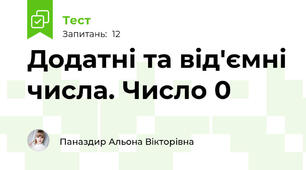  Додатні та від'ємні числа. Число 0