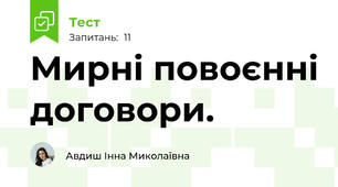 Мирні повоєнні договори. 