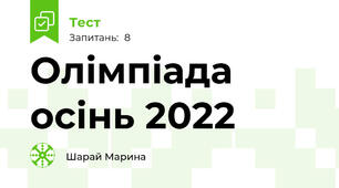 Олімпіада осінь 2022
