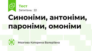 Синоніми, антоніми, пароніми, омоніми