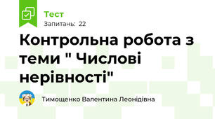  Контрольна робота з теми " Числові нерівності"