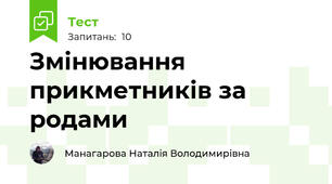 Змінювання прикметників за родами