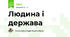 Людина і держава