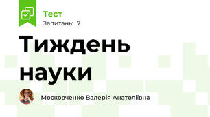 Тиждень науки 