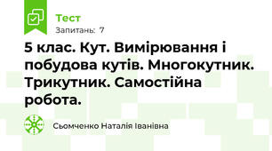 5 клас. Кут. Вимірювання і побудова кутів. Многокутник. Трикутник. Самостійна робота.