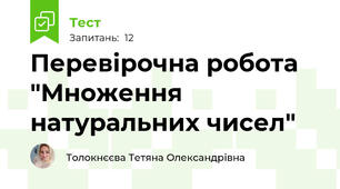 Перевірочна робота "Множення натуральних чисел"