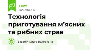 Технологія приготування м’ясних та рибних страв