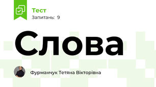 Слова