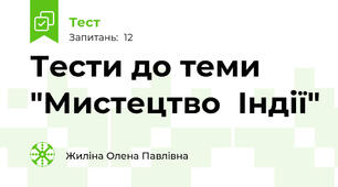 Тести до теми "Мистецтво  Індії"