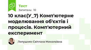 10 клас(У_7) Комп'ютерне моделювання об'єктів і процесів. Комп'ютерний експеримент