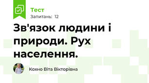 Зв'язок людини і природи. Рух населення.