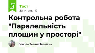 Контрольна робота "Паралельність площин у просторі"