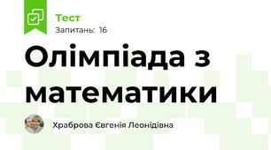 Олімпіада з математики