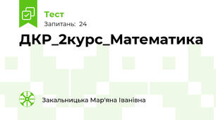 ДКР_2курс_Математика