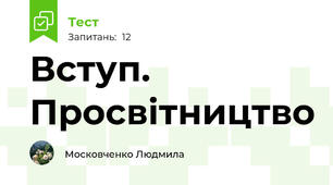Вступ. Просвітництво