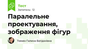 Паралельне проектування, зображення фігур