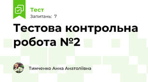 Тестова контрольна робота №2