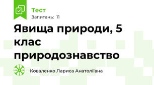  Явища природи, 5 клас природознавство
