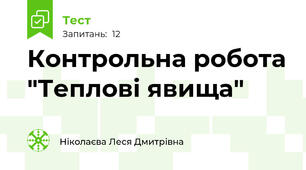 Контрольна робота "Теплові явища"