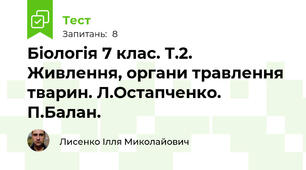 Біологія 7 клас. Т.2. Живлення, органи травлення тварин. Л.Остапченко. П.Балан.
