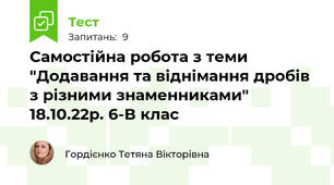 Самостійна робота з теми "Додавання та віднімання дробів з різними знаменниками" 18.10.22р. 6-В клас