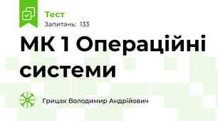 МК 1 Операційні системи 