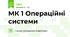 МК 1 Операційні системи 