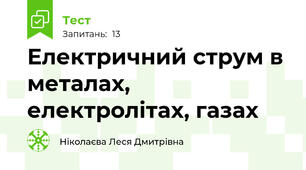 Електричний струм в металах, електролітах, газах