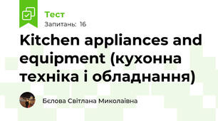 Kitchen appliances and equipment (кухонна техніка і обладнання)