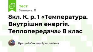 8кл. К. р. 1 «Температура. Внутрішня енергія. Теплопередача» 8 клас