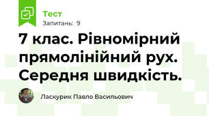 7 клас. Рівномірний прямолінійний рух. Середня швидкість.