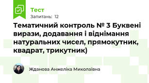 Тематичний контроль № 3 Буквені вирази, додавання і віднімання натуральних чисел, прямокутник, квадрат, трикутник)