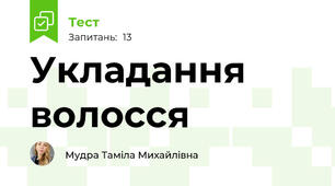 Укладання волосся