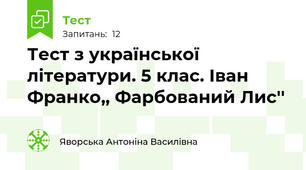 Тест з української літератури. 5 клас. Іван Франко,, Фарбований Лис'' 