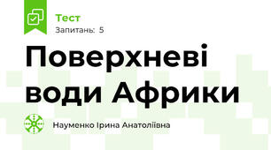Поверхневі води Африки