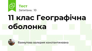 11 клас Географічна оболонка
