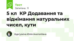 5 кл  КР Додавання та віднімання натуральних чисел, кути