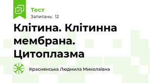 Клітина. Клітинна мембрана. Цитоплазма