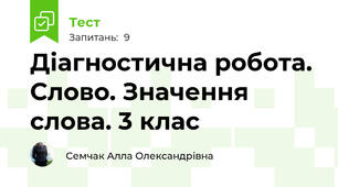 Діагностична робота. Слово. Значення слова. 3 клас