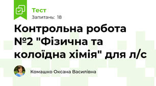 Контрольна робота №2 "Фізична та колоїдна хімія" для л/с