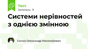 Системи нерівностей з однією змінною