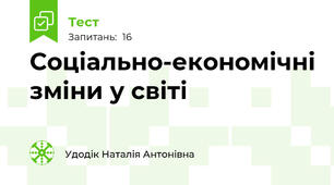 Соціально-економічні зміни у світі