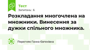 Розкладання многочлена на множники. Винесення за дужки спільного множника.