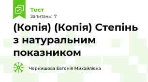 (Копія) (Копія) Степінь з натуральним показником