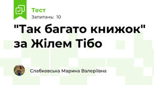 "Так багато книжок" за Жілем Тібо