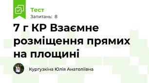 7 г КР Взаємне розміщення прямих на площині