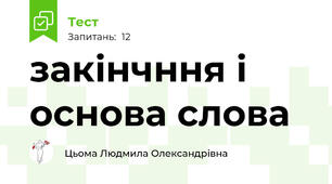 закінчння і основа слова