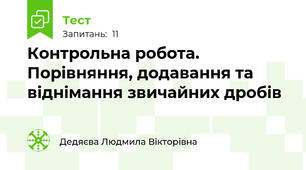 Контрольна робота. Порівняння, додавання та віднімання звичайних дробів