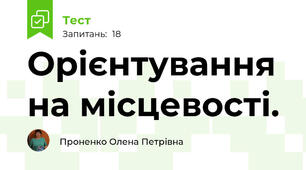 Орієнтування на місцевості. 