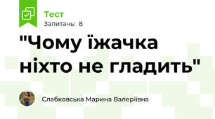 "Чому їжачка ніхто не гладить"